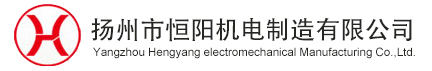 揚(yáng)州市恒陽(yáng)機(jī)電制造有限公司、液壓式啟閉機(jī)、鑄鐵閘門(mén)、鋼閘門(mén)、拉污柵、清污機(jī)
